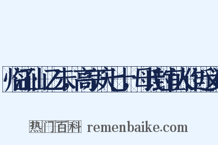 临江仙·乙未，高宗庆七十，母氏封宜人作近义词是什么意思的图片